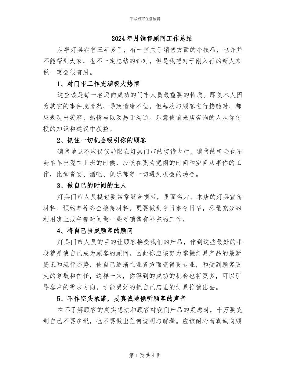 2024年月销售顾问工作总结_第1页