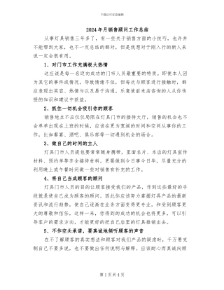 2024年月销售顾问工作总结