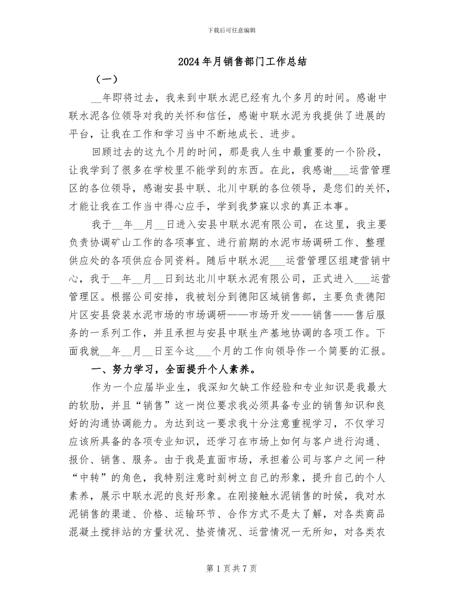 2024年月销售部门工作总结_第1页