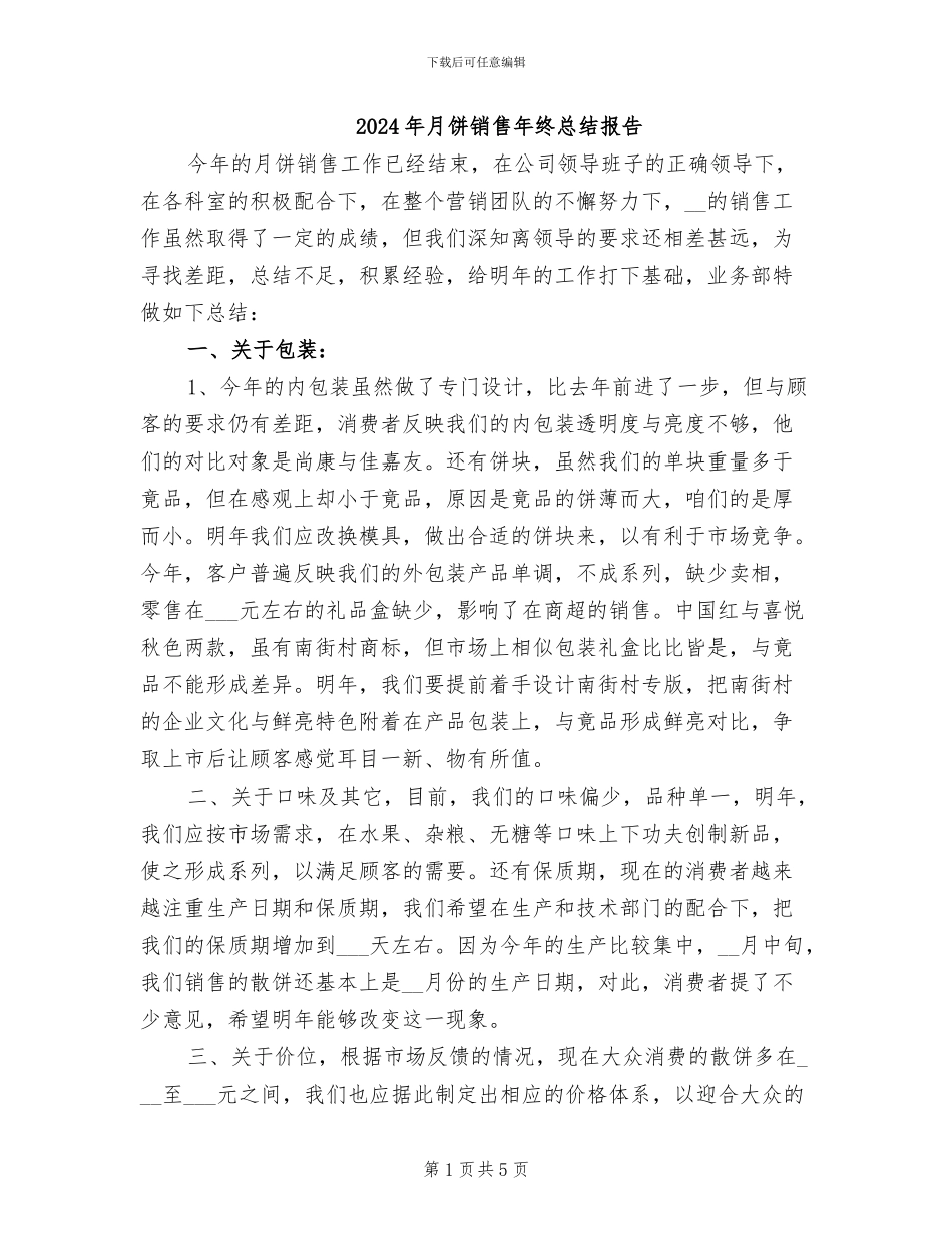 2024年月饼销售年终总结报告_第1页