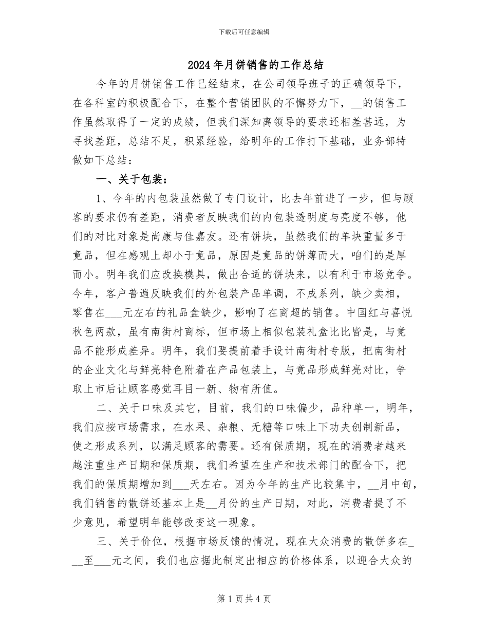 2024年月饼销售的工作总结_第1页