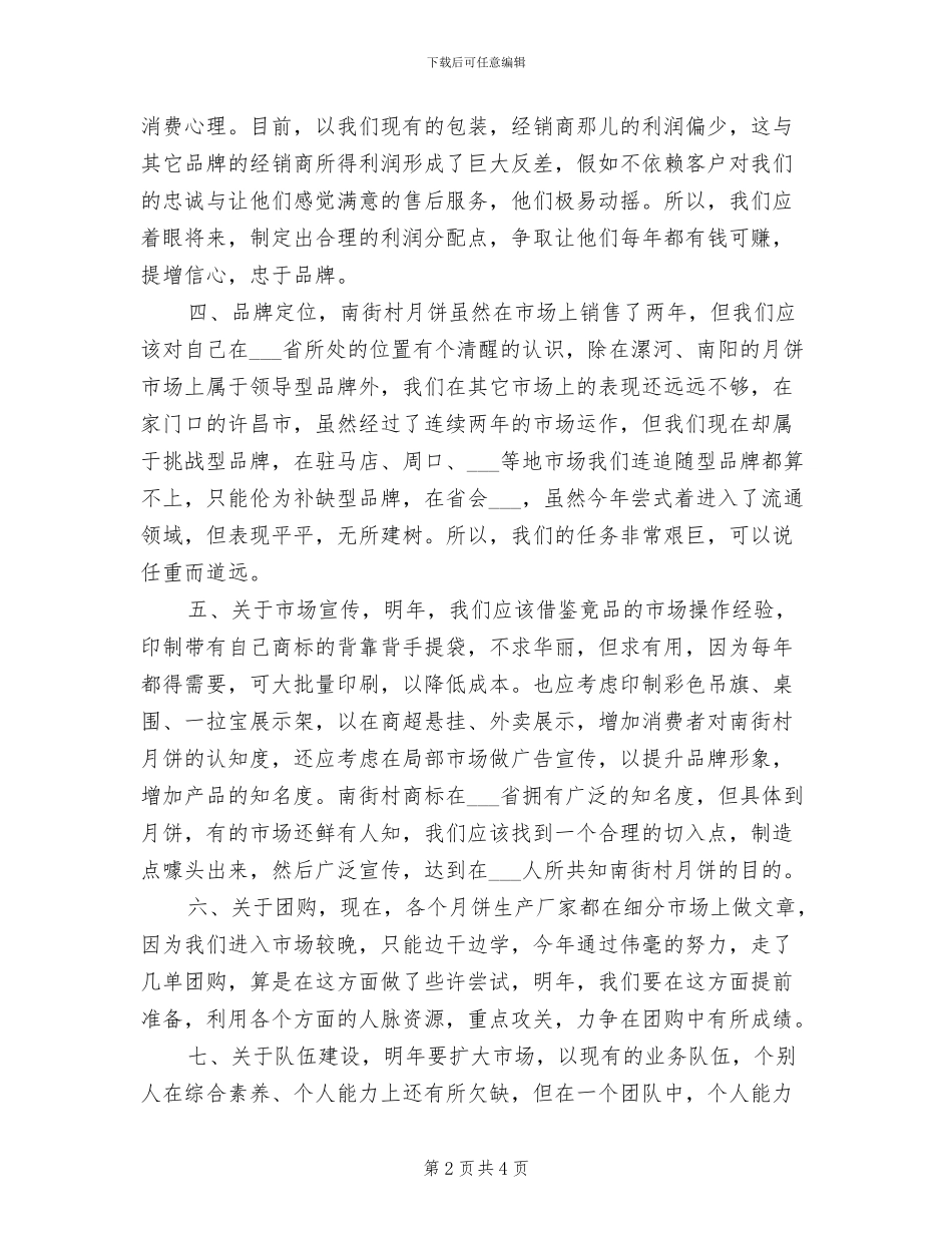 2024年月饼销售的工作总结_第2页