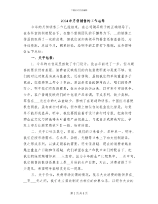 2024年月饼销售的工作总结