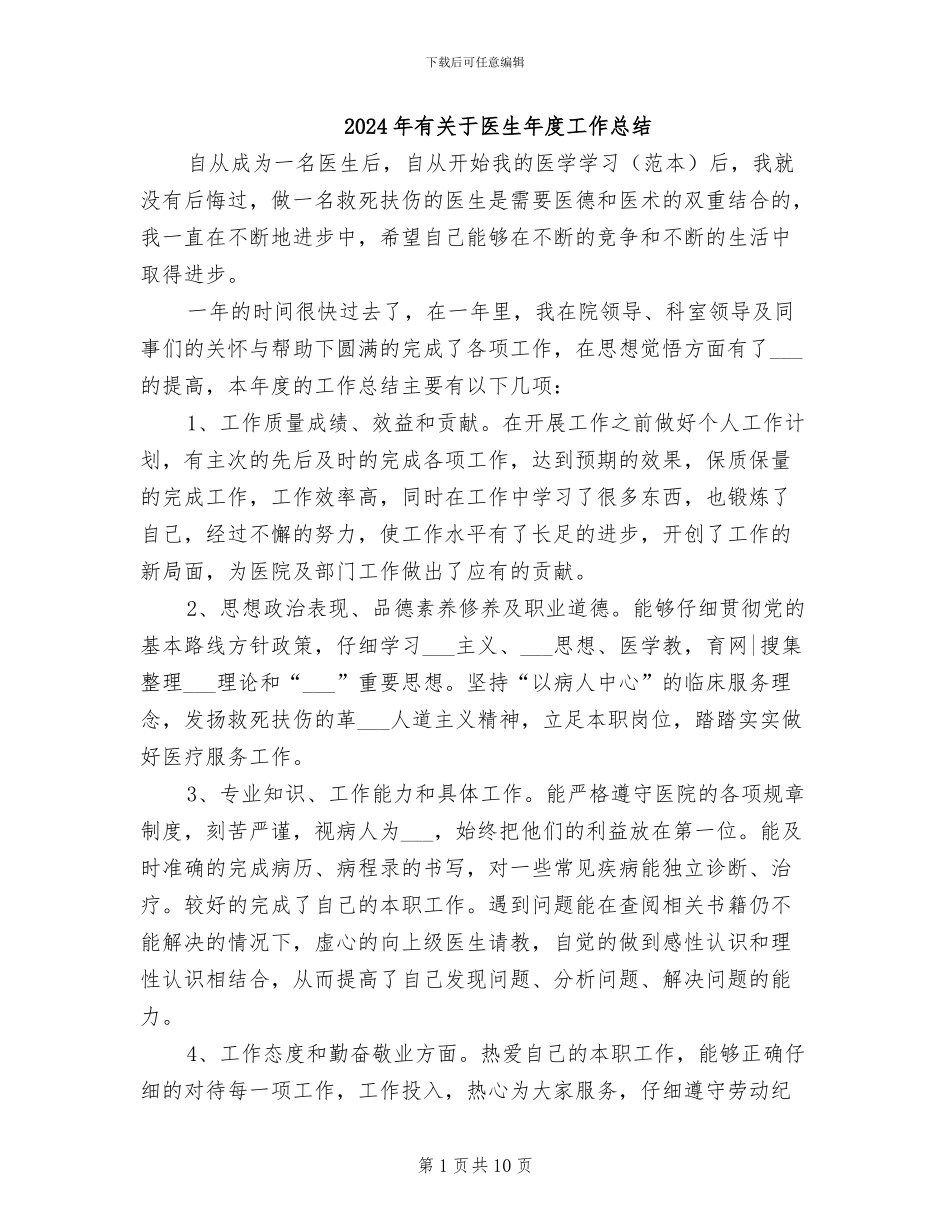 2024年有关于医生年度工作总结_第1页