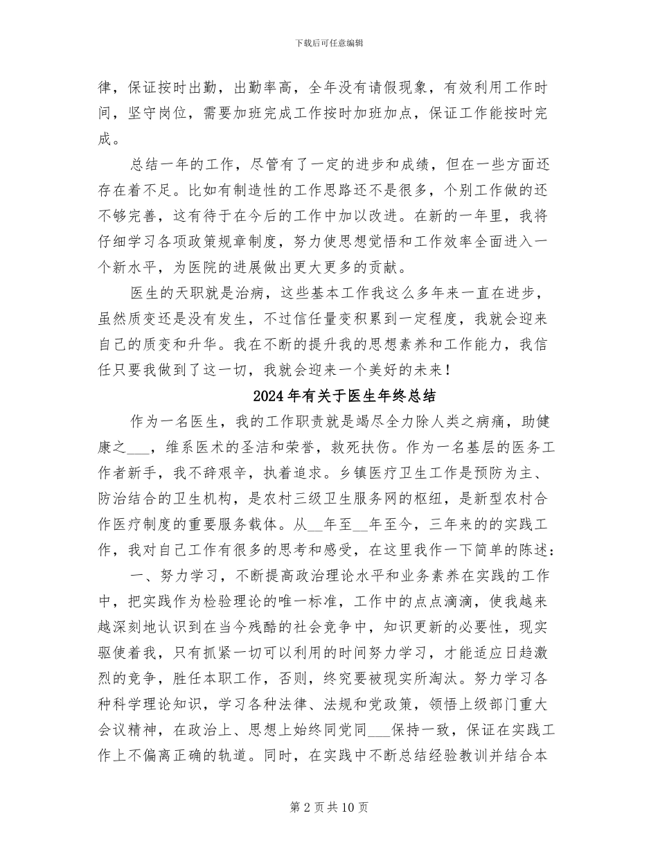 2024年有关于医生年度工作总结_第2页