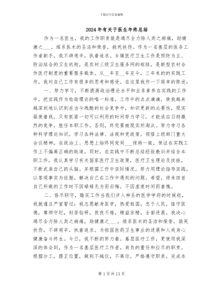 2024年有关于医生年终总结