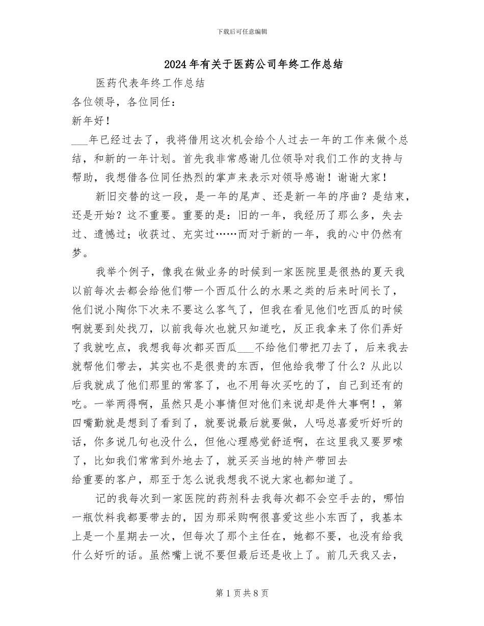 2024年有关于医药公司年终工作总结_第1页