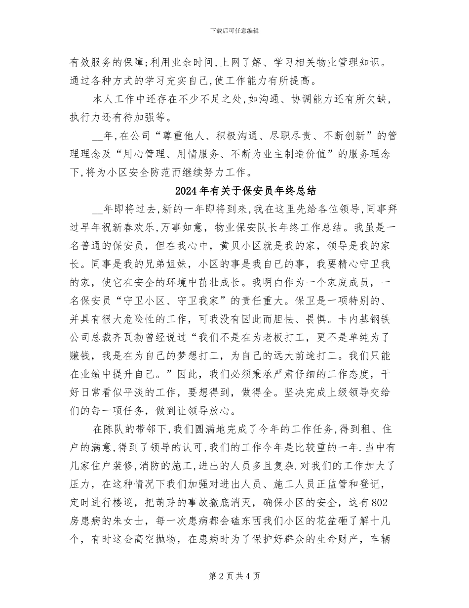2024年有关于保安员年度工作总结_第2页