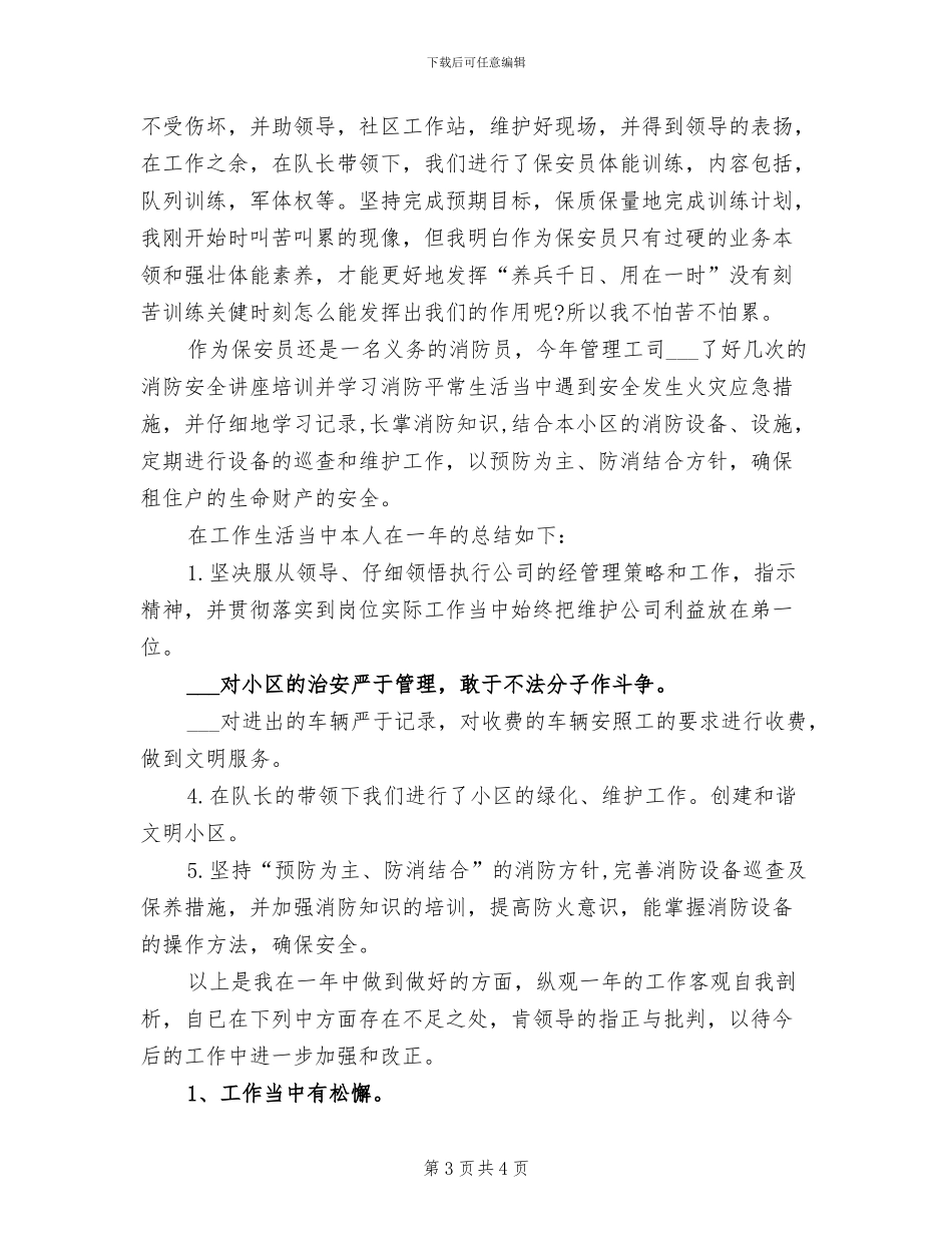 2024年有关于保安员年度工作总结_第3页