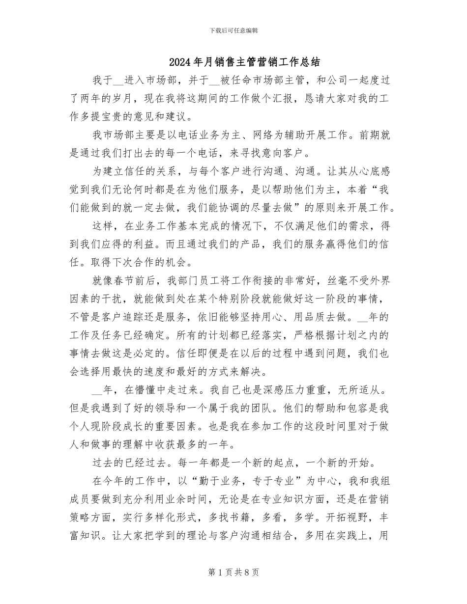 2024年月销售主管营销工作总结_第1页