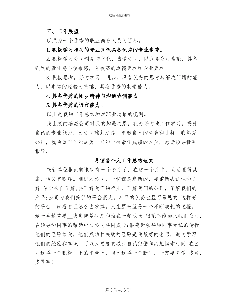 2024年月销售个人工作总结范文_第3页