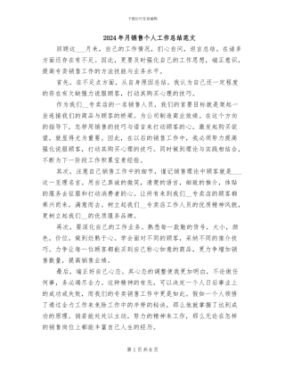 2024年月销售个人工作总结范文
