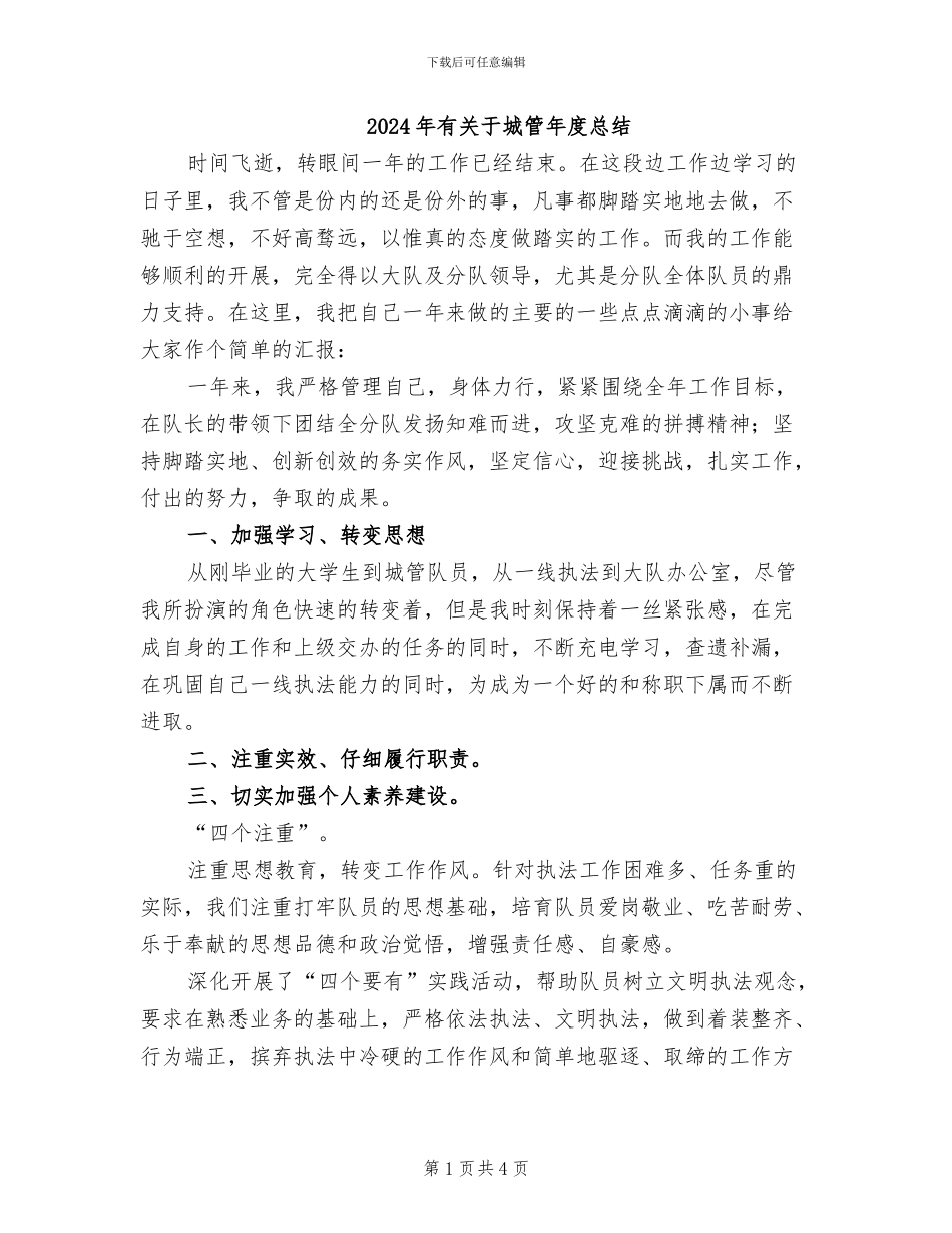 2024年有关于城管年度总结_第1页
