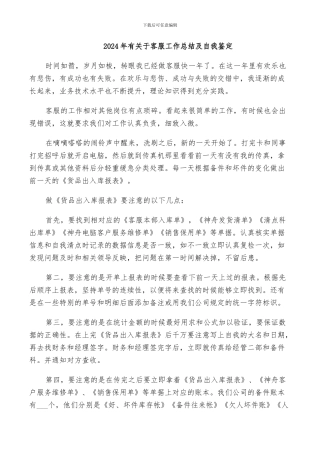 2024年有关于客服工作总结及自我鉴定