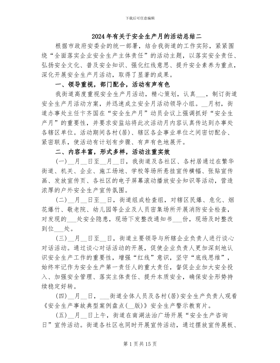 2024年有关于安全生产月的活动总结二_第1页
