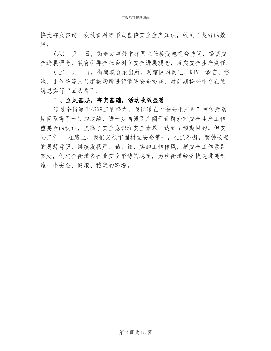 2024年有关于安全生产月的活动总结二_第2页