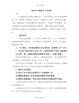 2024年月销售月工作总结