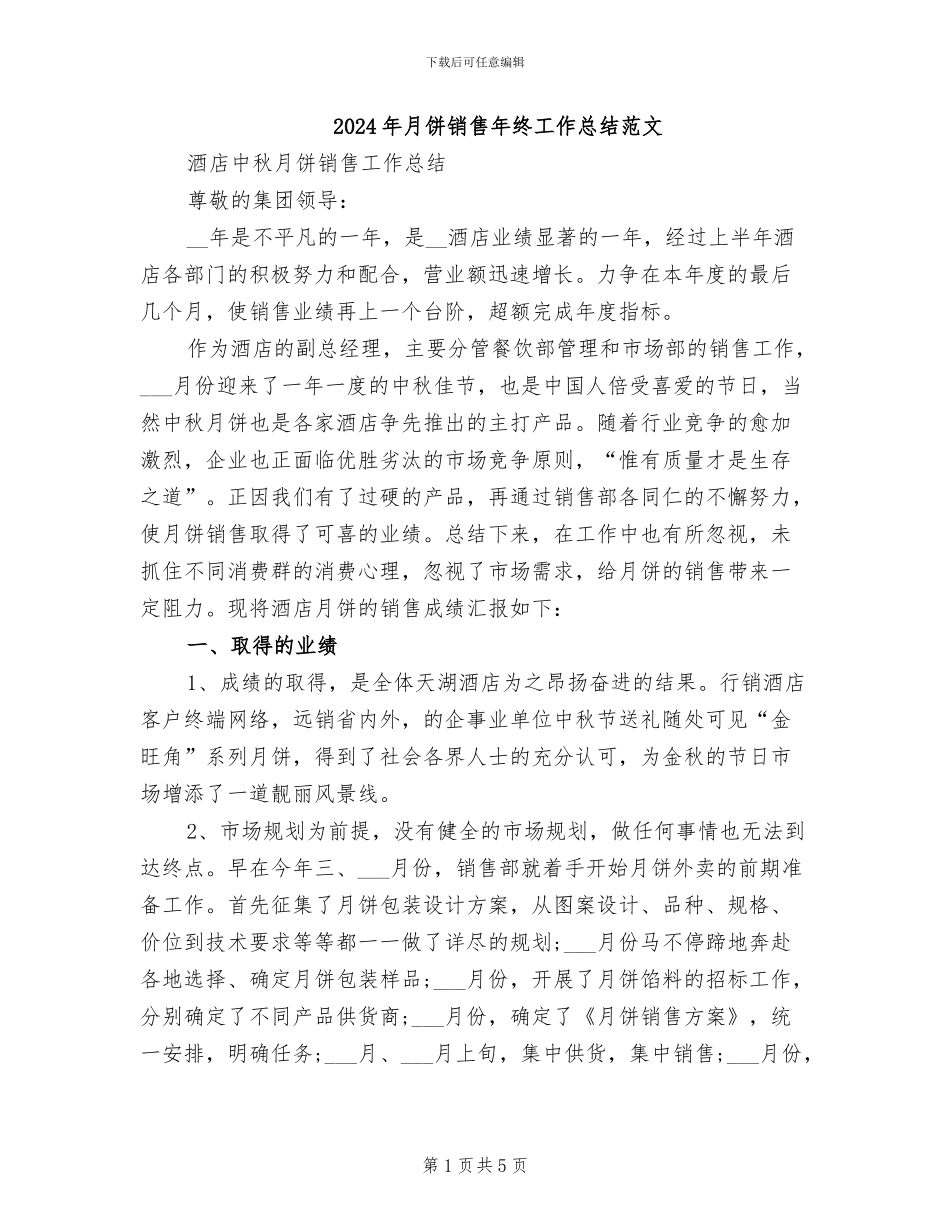 2024年月饼销售年终工作总结范文_第1页