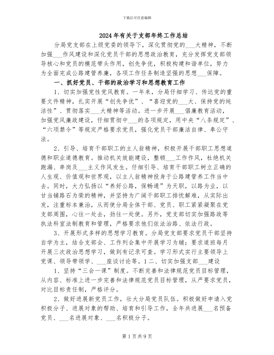 2024年有关于支部年终工作总结_第1页