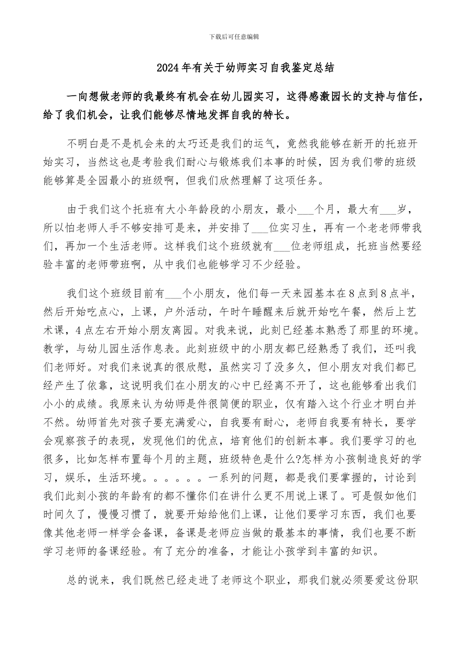 2024年有关于幼师实习自我鉴定总结_第1页