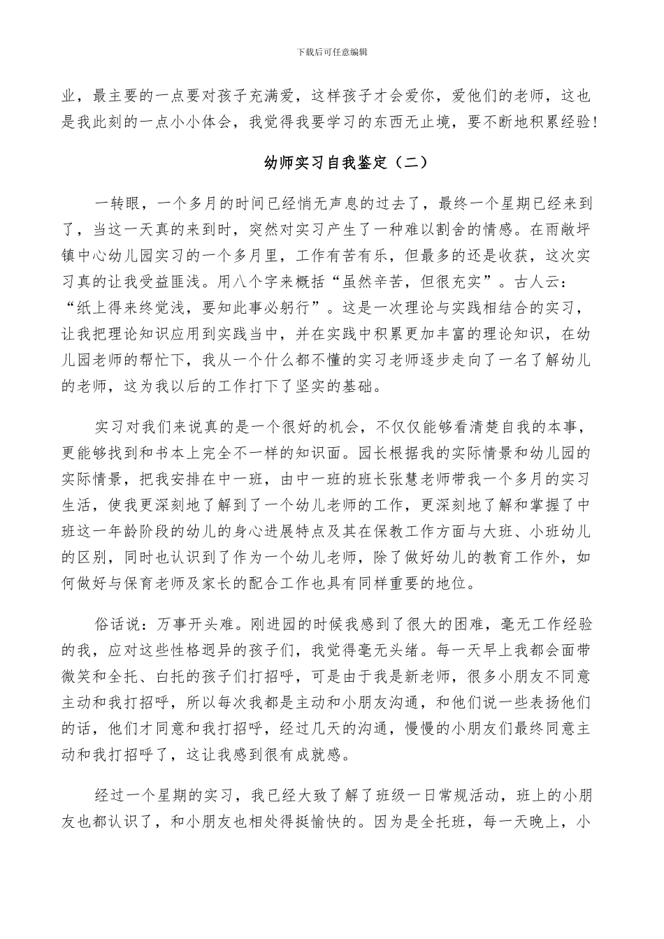 2024年有关于幼师实习自我鉴定总结_第2页