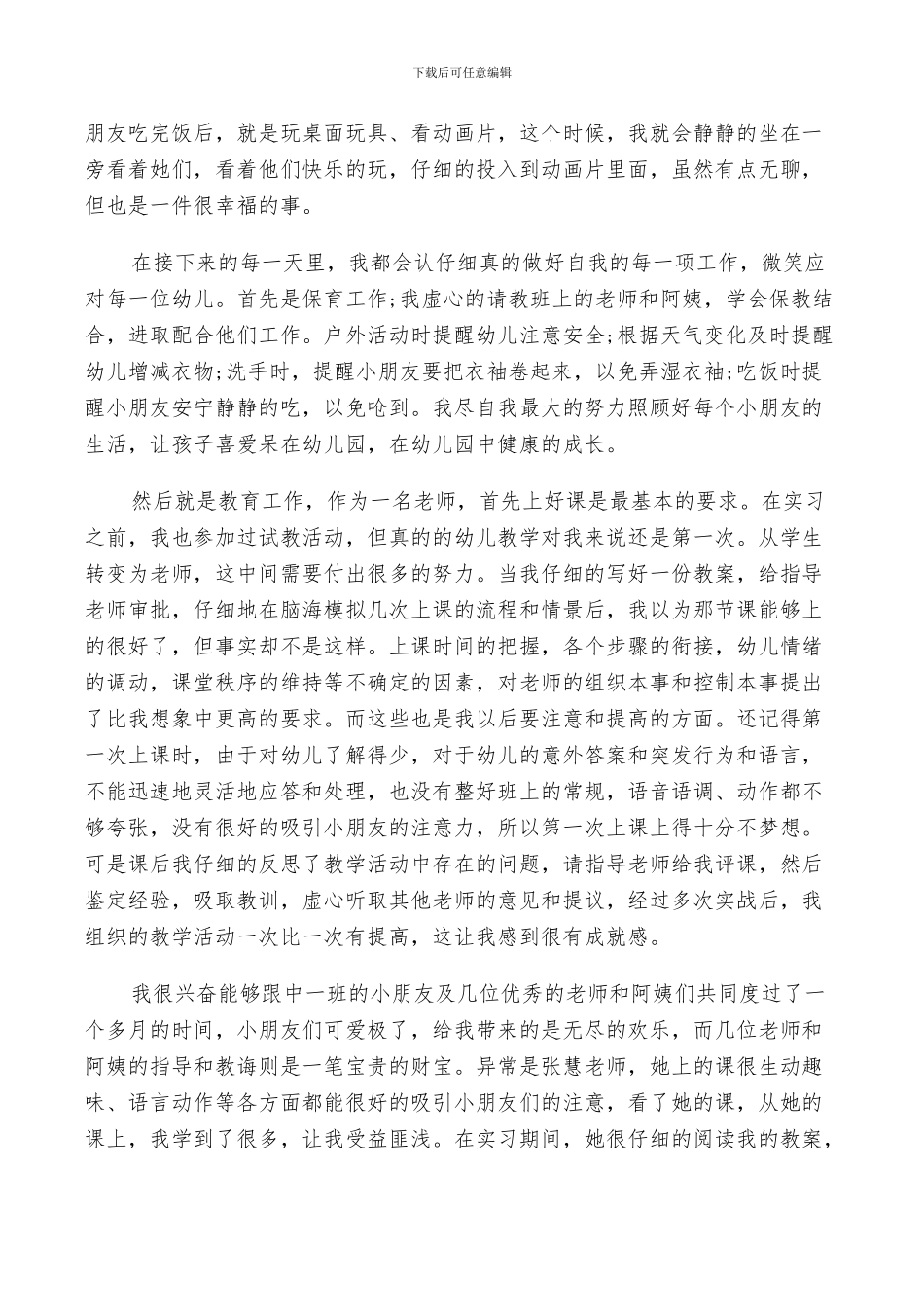 2024年有关于幼师实习自我鉴定总结_第3页