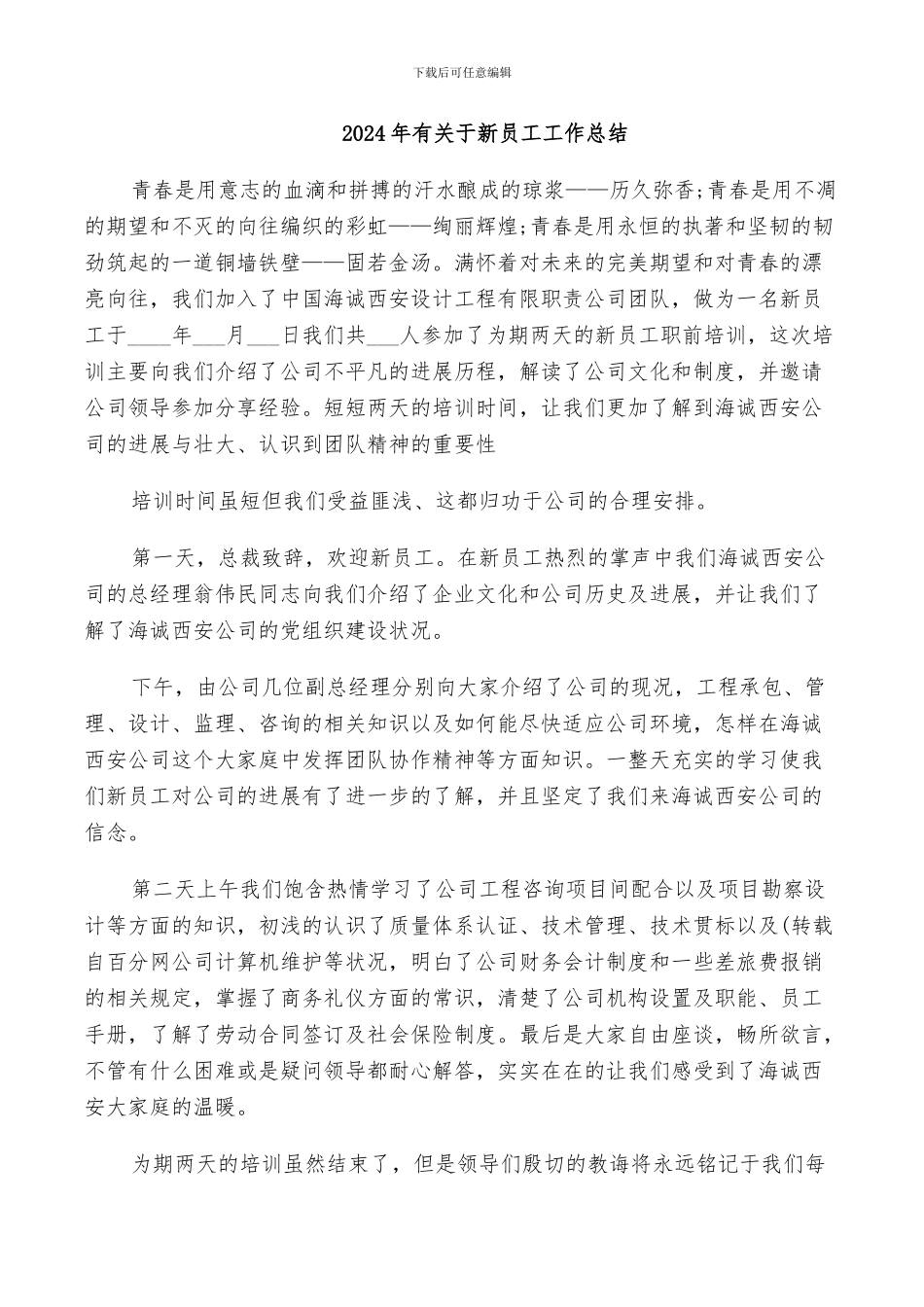 2024年有关于新员工工作总结_第1页