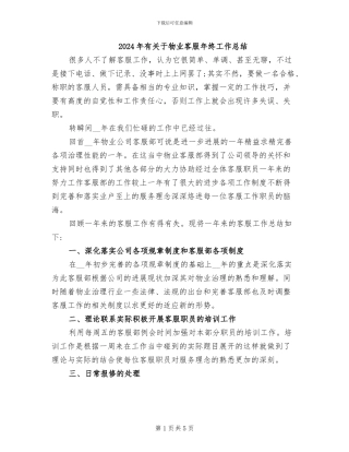 2024年有关于物业客服年终工作总结