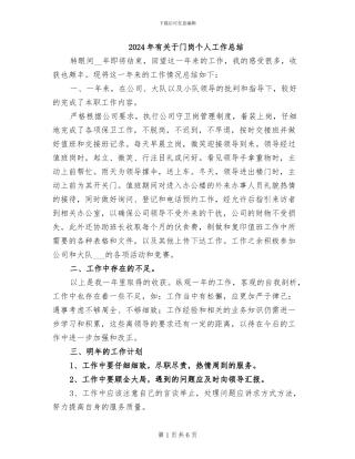 2024年有关于门岗个人工作总结