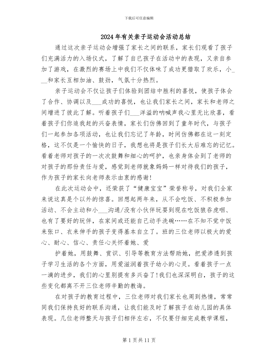2024年有关亲子运动会活动总结_第1页