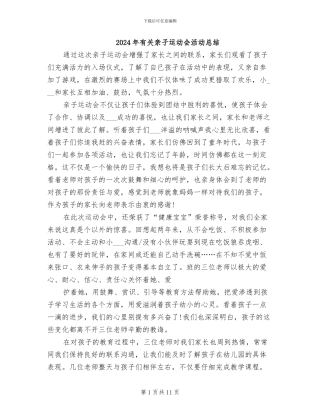 2024年有关亲子运动会活动总结
