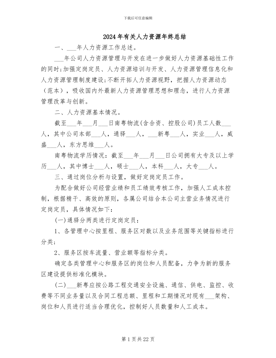 2024年有关人力资源年终总结_第1页