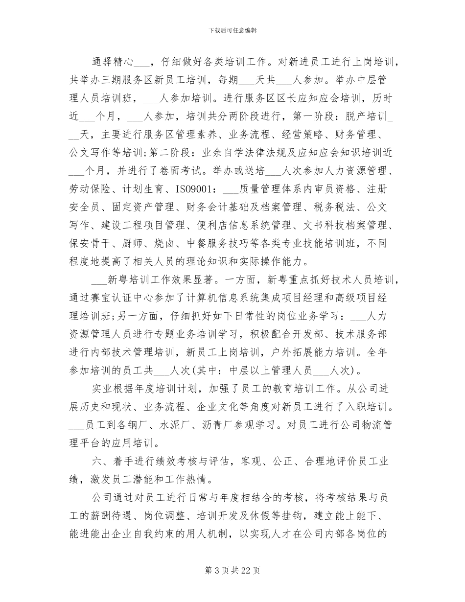 2024年有关人力资源年终总结_第3页