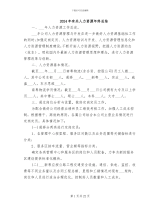2024年有关人力资源年终总结