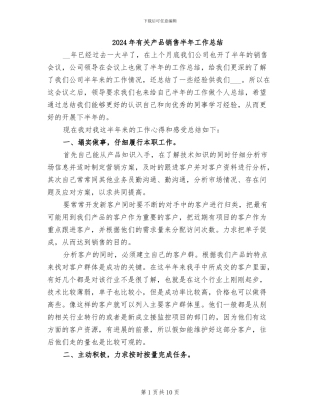 2024年有关产品销售半年工作总结