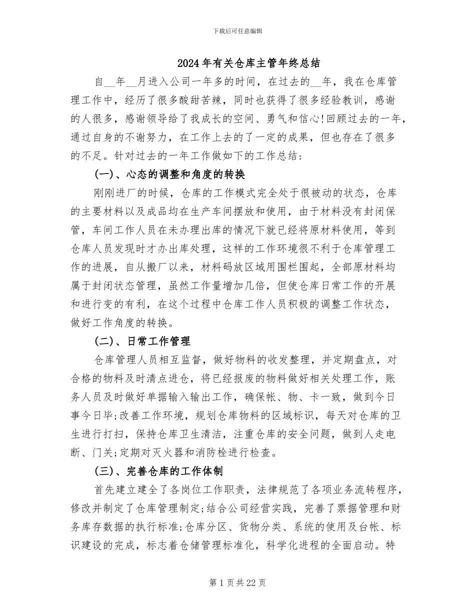 2024年有关仓库主管年终总结_第1页