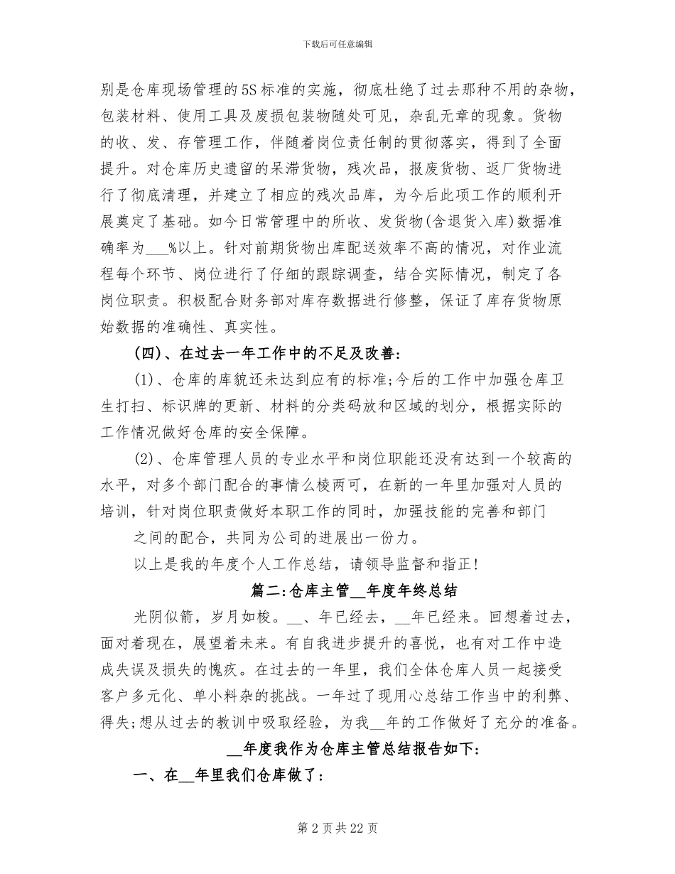 2024年有关仓库主管年终总结_第2页