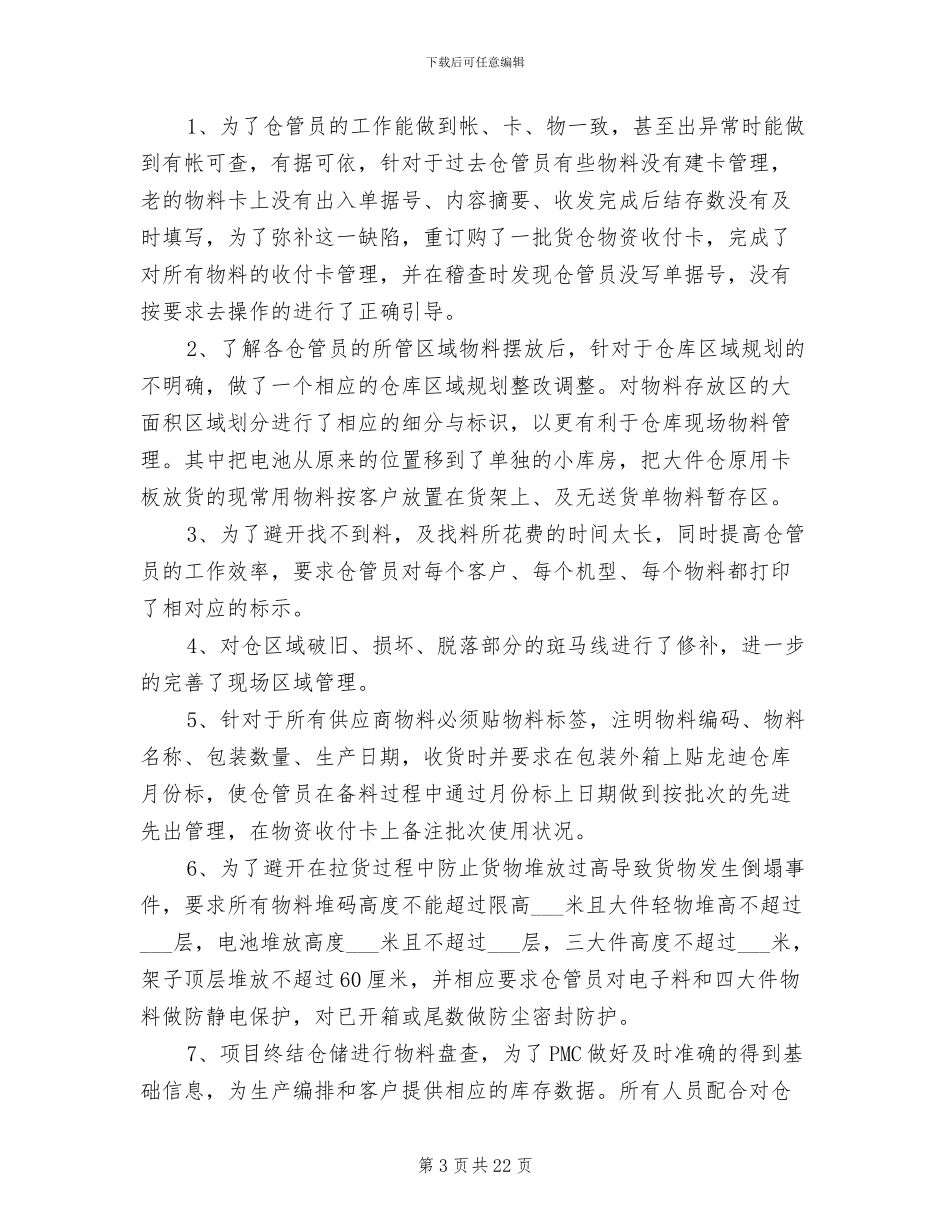 2024年有关仓库主管年终总结_第3页