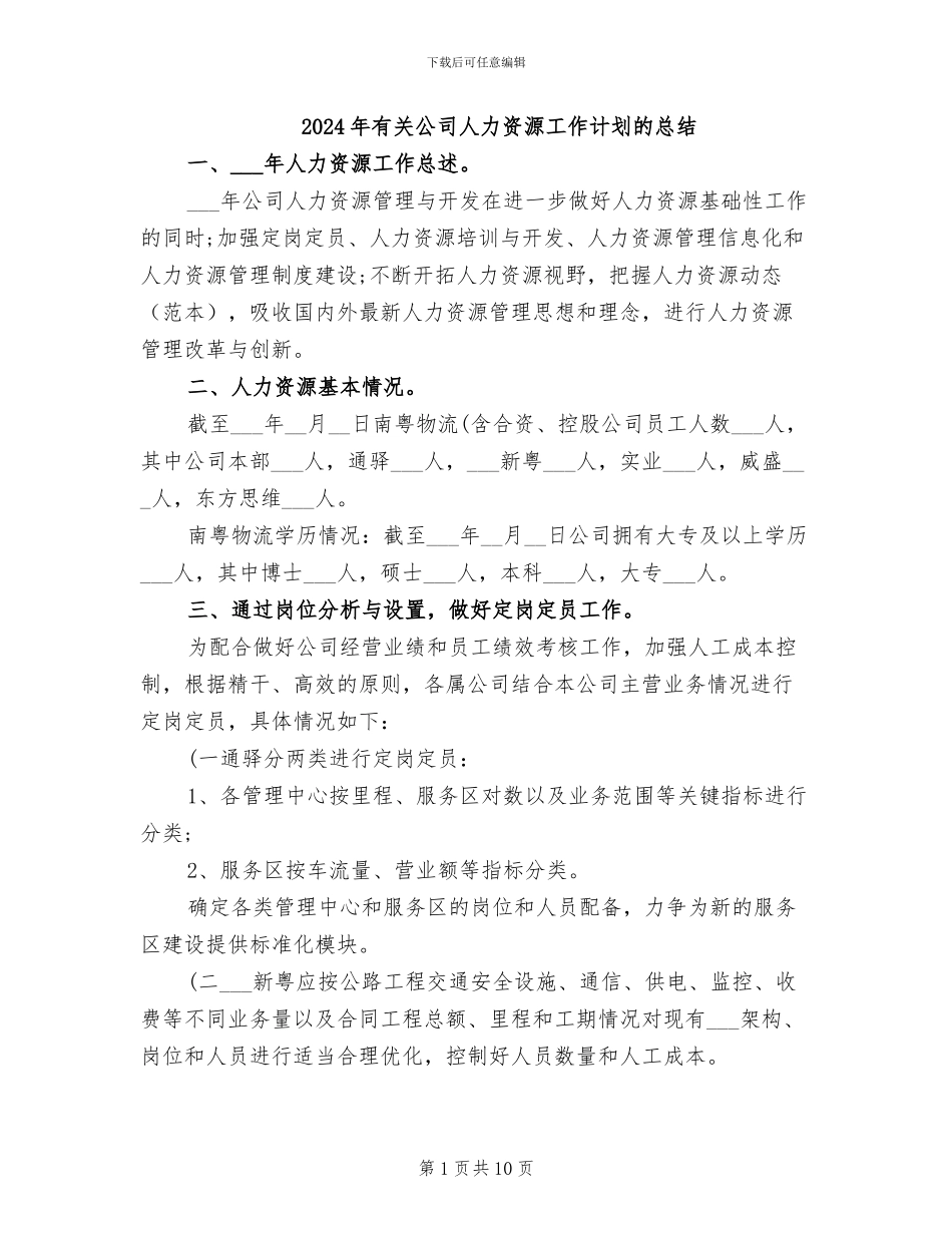 2024年有关公司人力资源工作计划的总结_第1页