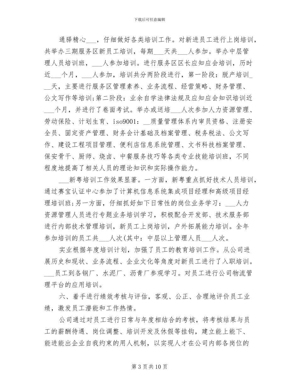 2024年有关公司人力资源工作计划的总结_第3页