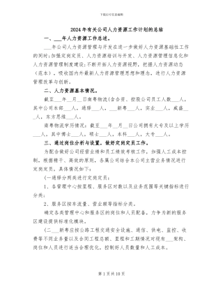 2024年有关公司人力资源工作计划的总结