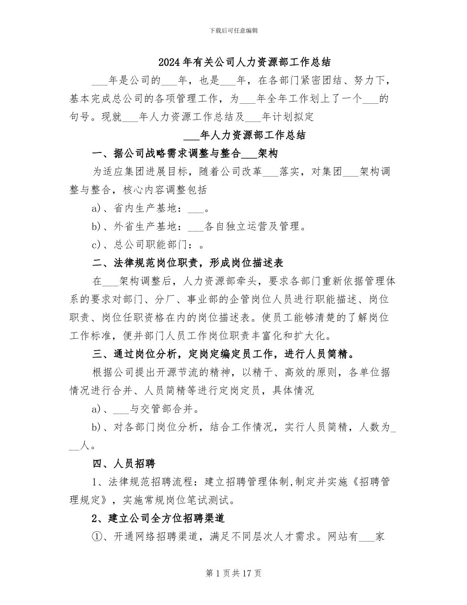 2024年有关公司人力资源部工作总结_第1页