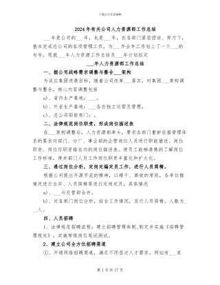 2024年有关公司人力资源部工作总结