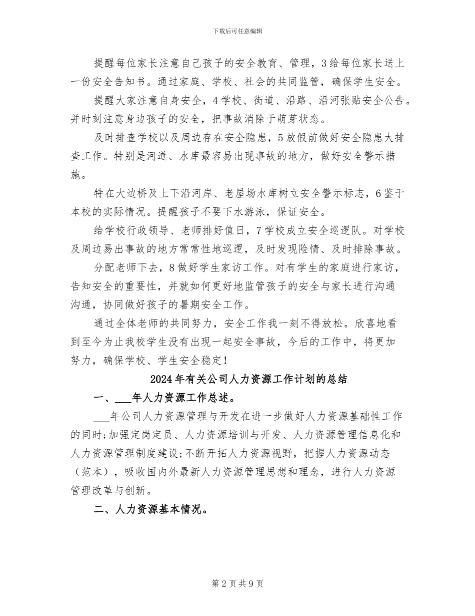 2024年有关假期学生安全管理小结_第2页