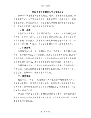 2024年有关假期学生安全管理小结