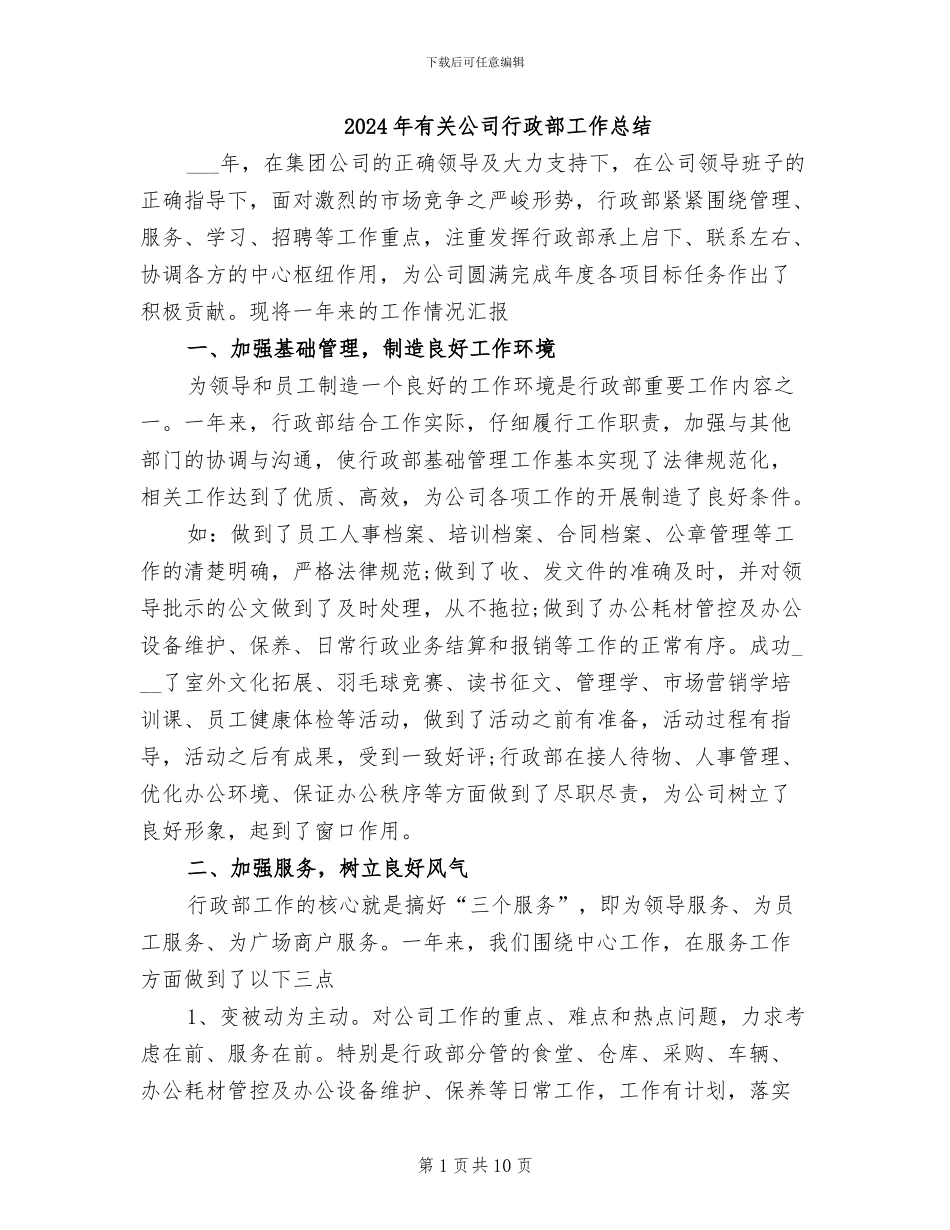 2024年有关公司行政部工作总结_第1页