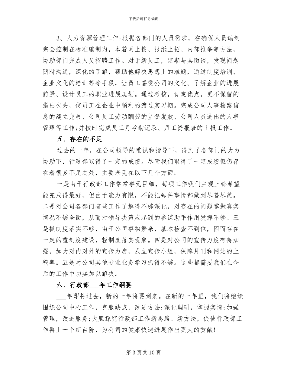2024年有关公司行政部工作总结_第3页