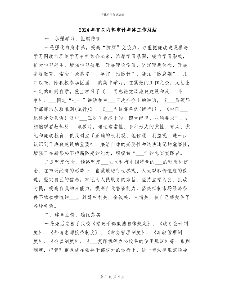 2024年有关内部审计年终工作总结_第1页