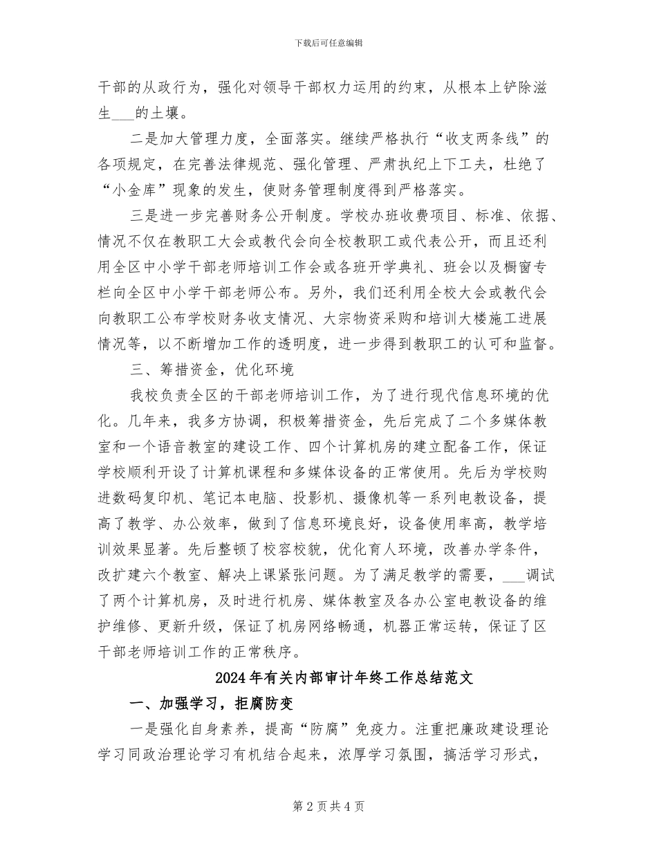 2024年有关内部审计年终工作总结_第2页