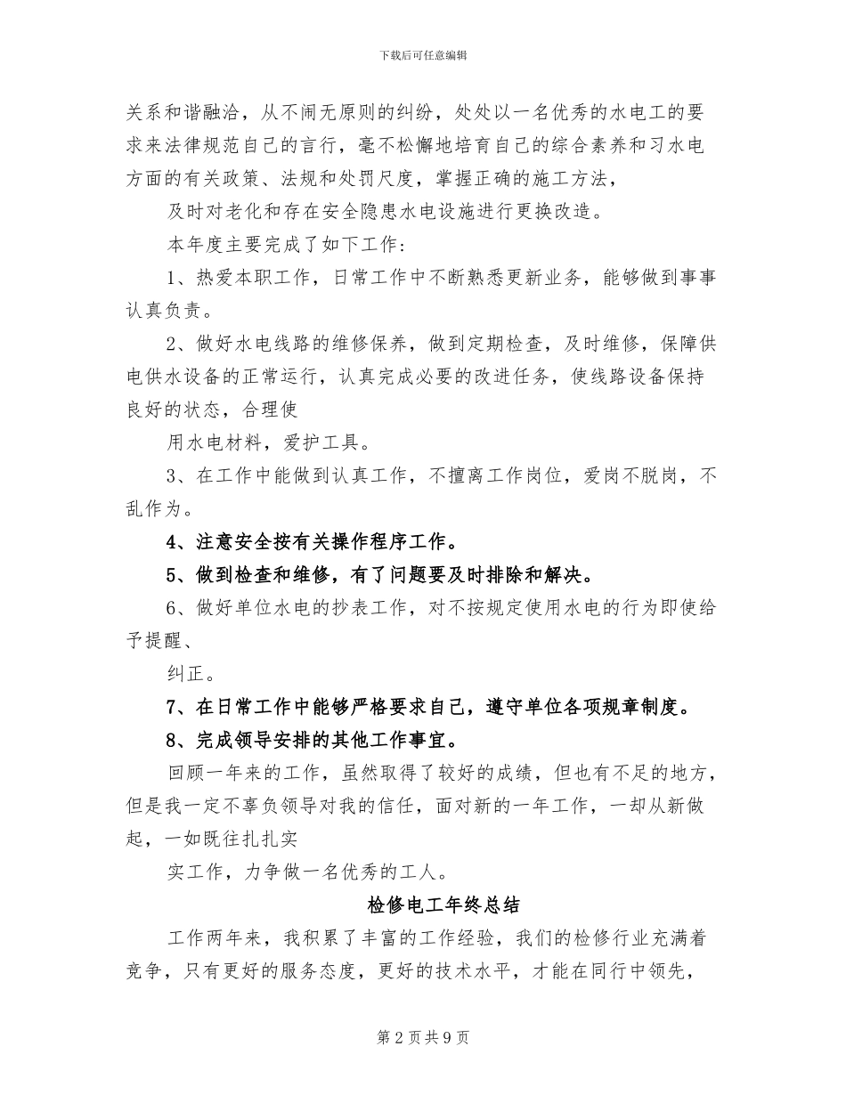 2024年有关于电工年终总结_第2页